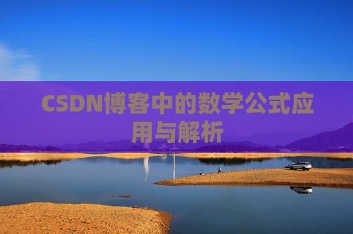 CSDN博客中的数学公式应用与解析
